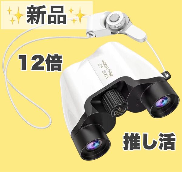 新品 双眼鏡 12倍 オペラグラス ケース付 ライブ コンサート 推し活応援 白