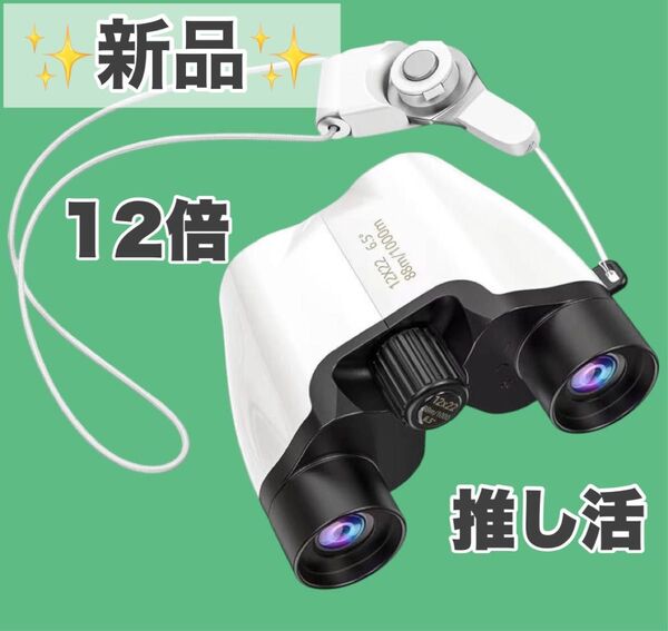 新品 双眼鏡 12倍 オペラグラス ケース付 ライブ コンサート 推し活応援 白