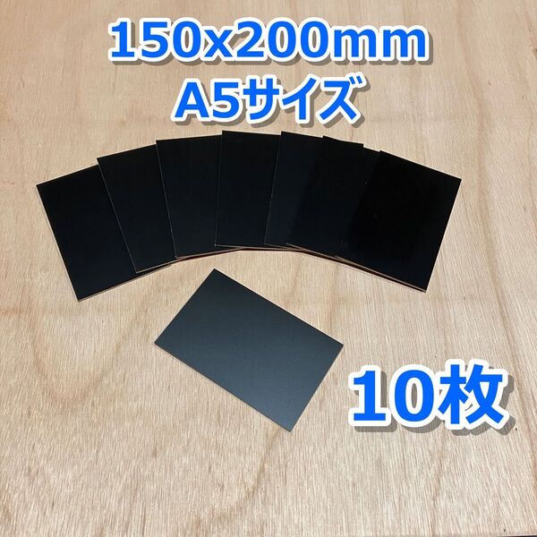 ポリ板端材 10枚 150x200mm A5サイズ 厚み2.5mm 黒ポリ合板