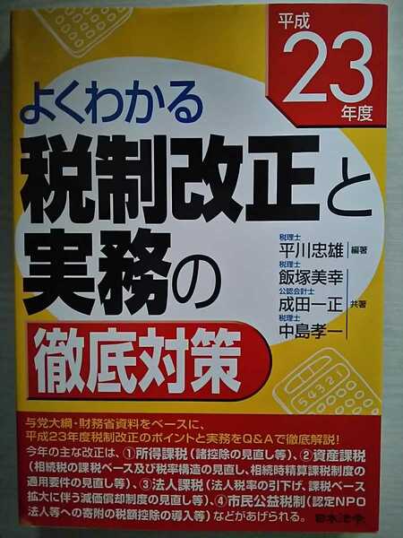 よくわかる税制改正と実務の徹底対策〈平成23年度〉 平川 忠雄他2名