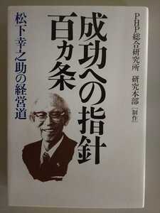 成功への指針百ヵ条 PHP総合研究所研究本部