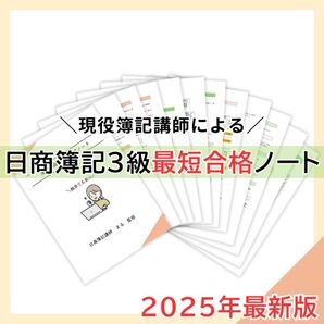 日商簿記3級 最短合格ノート