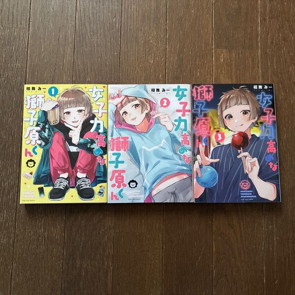 女子力高めな獅子原くん 1〜3巻セット