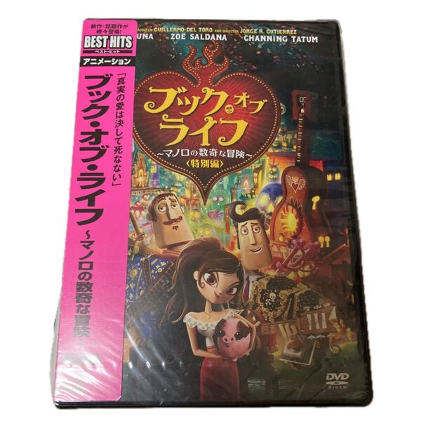 ブック・オブ・ライフ ~マノロの数奇な冒険~ DVD
