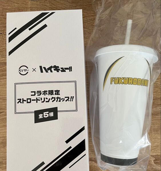 スシロー ハイキューコラボ ストロードリンクカップ 梟谷高校