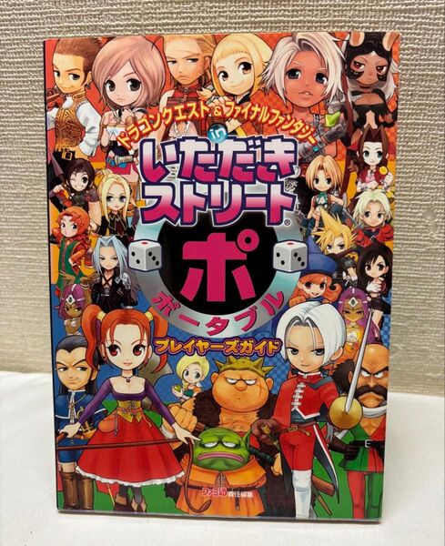 ドラゴンクエスト&ファイナルファンタジーinいただきストリートポータブルプレイヤーズガイド ファミ通/責任編集