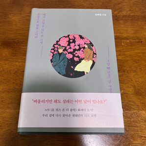 韓国 詩集 ウォンテヨン 指先で円を描いてみて君が描ける限り大きく、それを抜いただけ君を愛してる 韓国語書籍