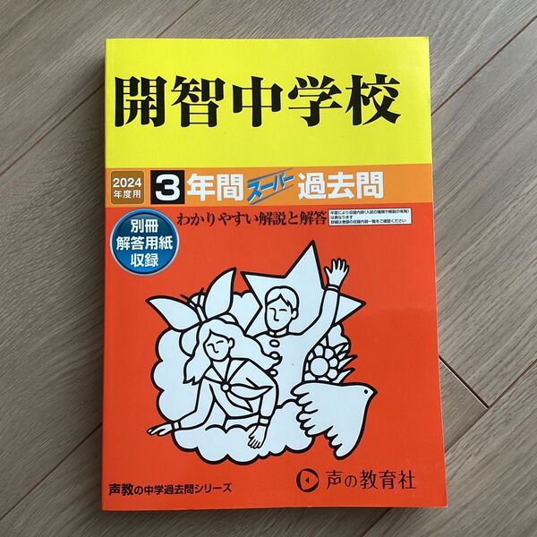 【対象日は条件達成で最大+4%】 開智中学校 3年間スーパー過去問 【付与条件詳細はTOPバナー】