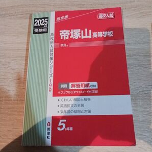 帝塚山高等学校 赤本