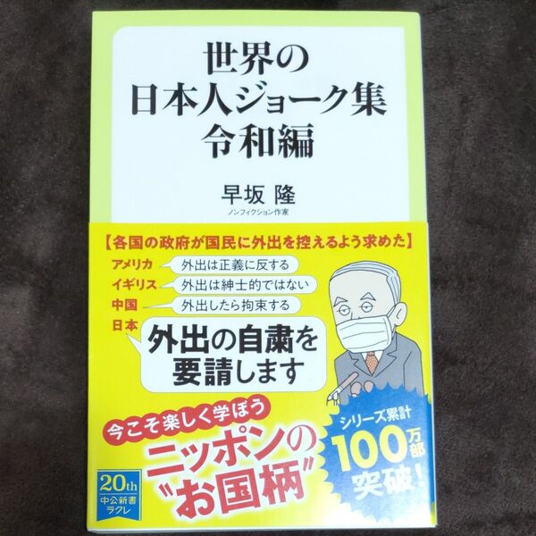 世界の日本人ジョーク集 令和編 (中公新書ラクレ 720) 早坂隆/著