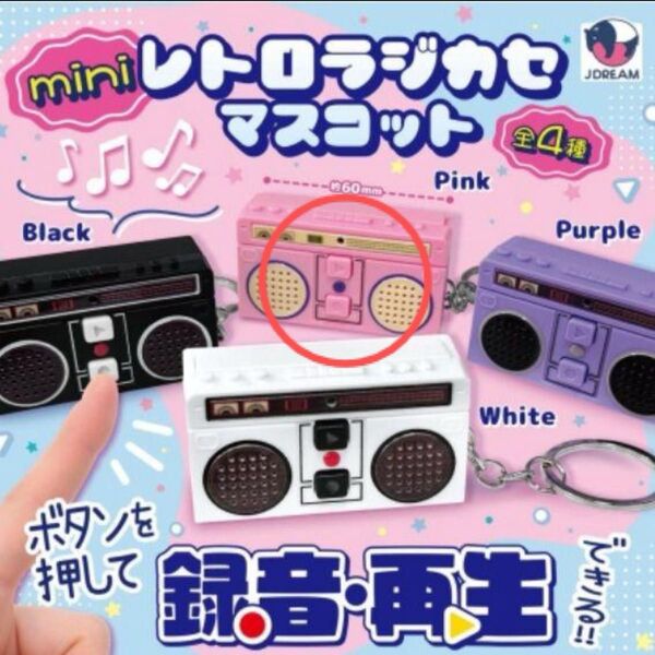 ガチャ レトロ ラジカセ マスコット ピンク