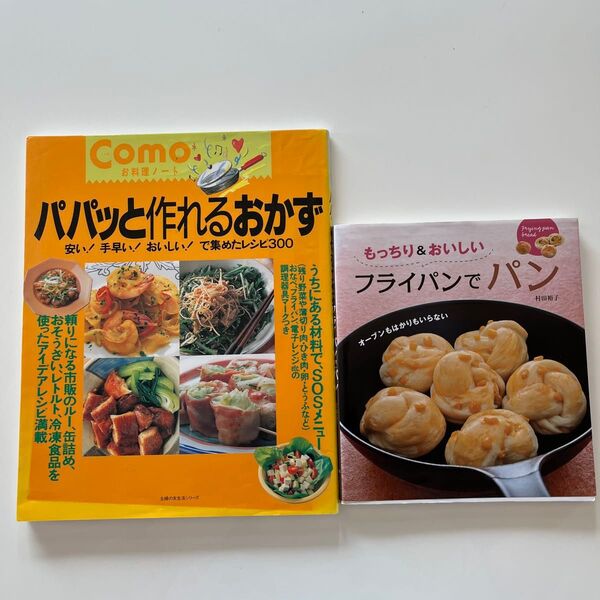 もっちり&おいしいフライパンでパン オーブンもはかりもいらない パパッと作れるおかず2冊セット