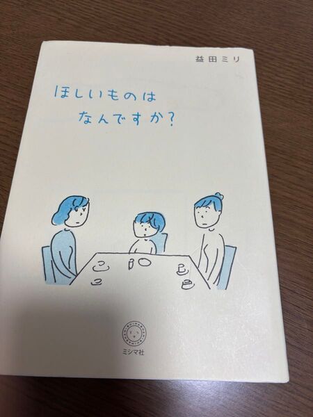 ほしいものはなんですか? 益田ミリ/著