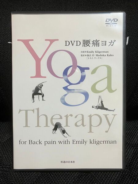 腰痛ヨガ DVD