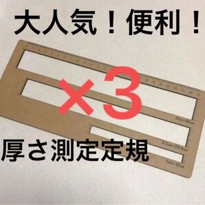 厚さ測定定規★3枚セット