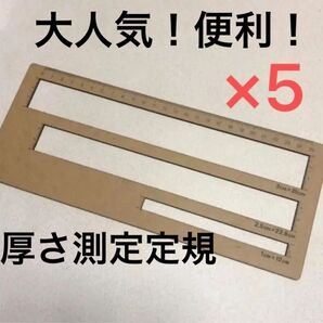 厚さ測定定規★5枚セット