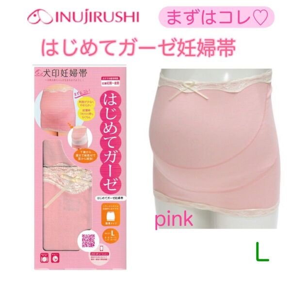 新品 犬印本舗 はじめてガーゼ妊婦帯 L ピンク