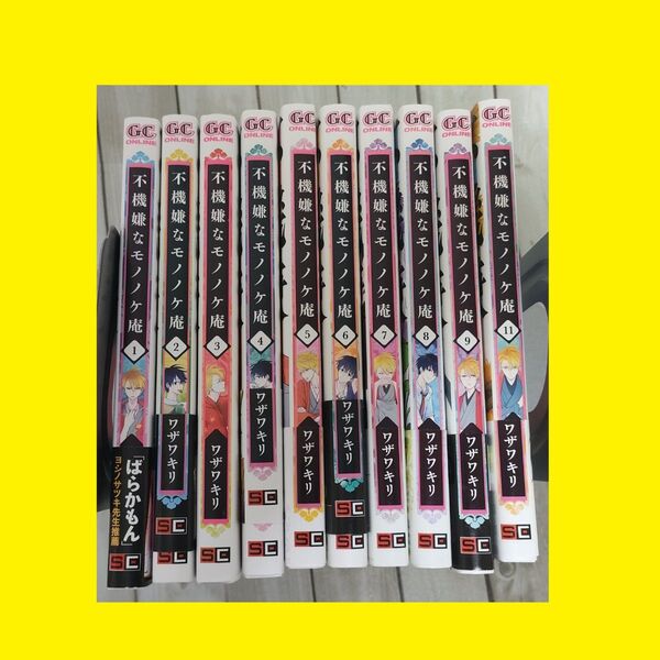購入特典付き 不機嫌なモノノケ庵 1-9,11巻 ワザワキリ