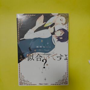 BLコミック漫画 「お似合いですよ?」楢崎ねねこ