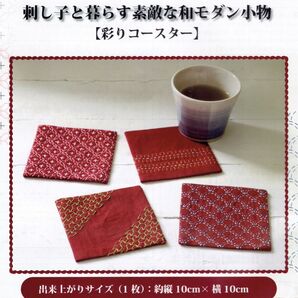 ■刺し子と暮らす素敵な和モダン小物■キット■彩りコースター■刺し子針付き■刺しゅう■刺繍