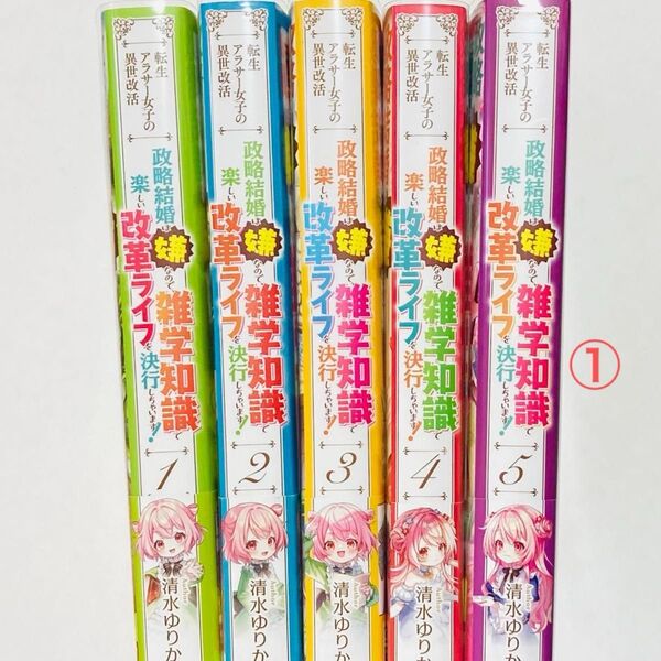 ① 5冊セット 転生アラサー女子の異世改活