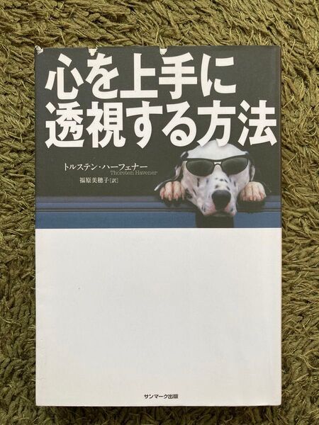 心を上手に透視する方法