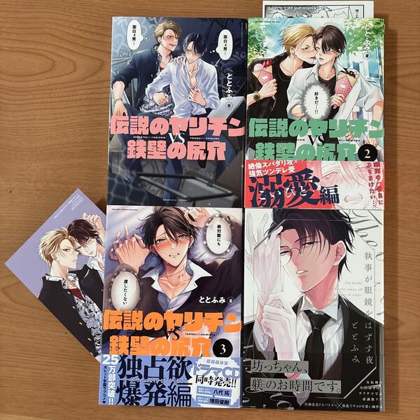 伝説のヤリチンVS鉄壁の尻穴 ととふみ 4冊セット