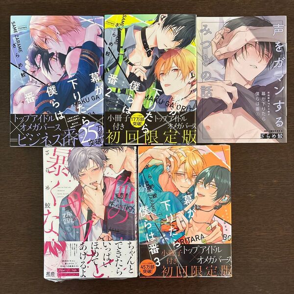 幕が下りたら僕らは番 俺のサブを暴くな ざらめ鮫