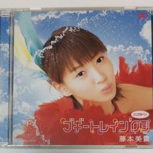 【DVD】藤本美貴「シングルV ブギートレイン'03」