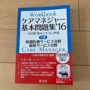 【値下げ】ケアマネジャー基本問題集 ’16下巻 (晶文社のケアマネシリーズ) 介護支援研究会/監修