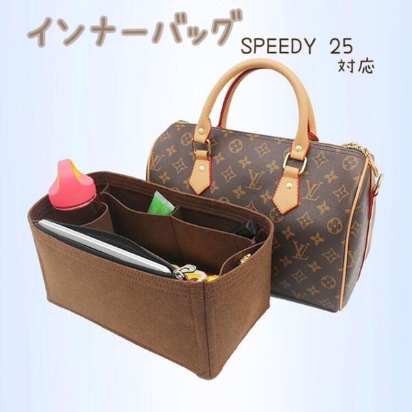 インナーバッグ スピーディ25 バッグインバッグ ブラウン 収納 speedy 汚れ防止 型崩れ防止