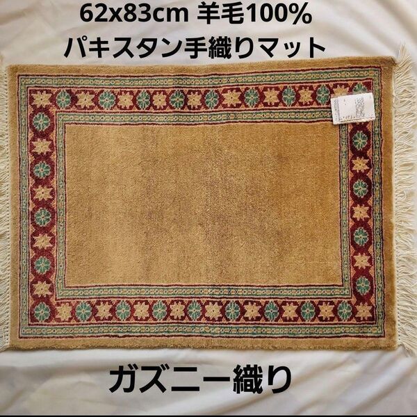 パキスタン手織りマット62x83cm(786)ギャッベ・ペルシャ・毛・じゅうたん 玄関マット カーペット