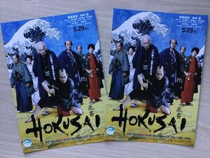 映画「北斎　HOKUSAI」　★柳楽優弥　玉木宏　瀧本美織　永山瑛太　阿部寛　他　★B5チラシ　2枚　★新品・非売品