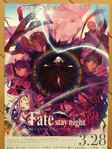 劇場版「Fate stay night」　Heavens Feel ★B5チラシ(たたんだ状態) ★新品・非売品