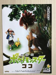 劇場版「ポケットモンスター　ココ」　★B5チラシ　★新品・非売品