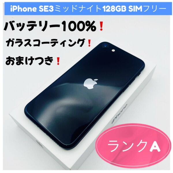 iPhone SE3ミッドナイト128GB SIMフリー