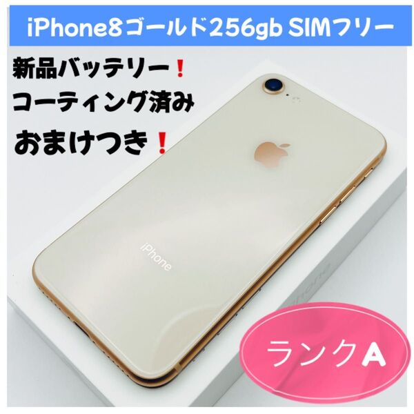 iPhone8ゴールド256gb SIMフリー