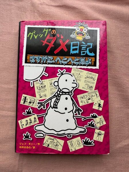 グレッグのダメ日記 さすがに、へとへとだよ (グレッグのダメ日記 13) ジェフ・キニー/作 中井はるの/訳