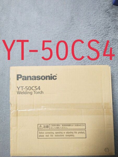 ●YT-50CS4●Panasonic●パナソニック●半自動 溶接トーチ●新品未開封●送料無料●半自動溶接用トーチ 半自動溶接