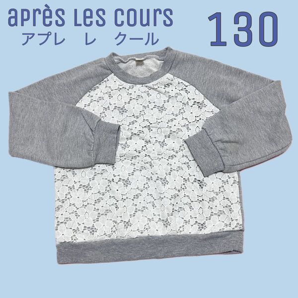 アプレレクール レーストレーナー 130