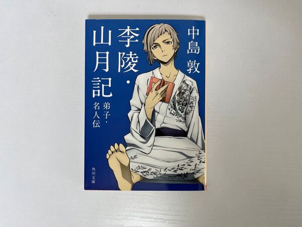 文庫本 中島敦 李陵・山月記 文豪ストレイドッグス 文スト 角川文庫