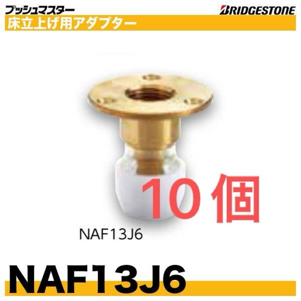 プッシュマスター 床立上げ用アダプター NAF13J6