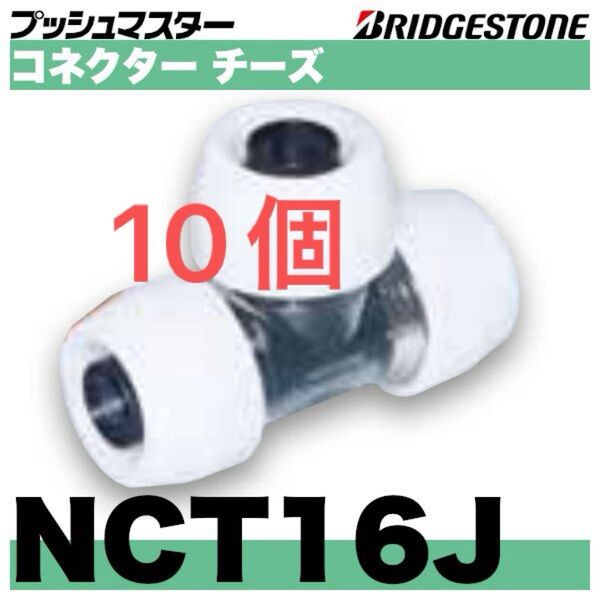 プッシュマスター コネクターチーズNCT16J