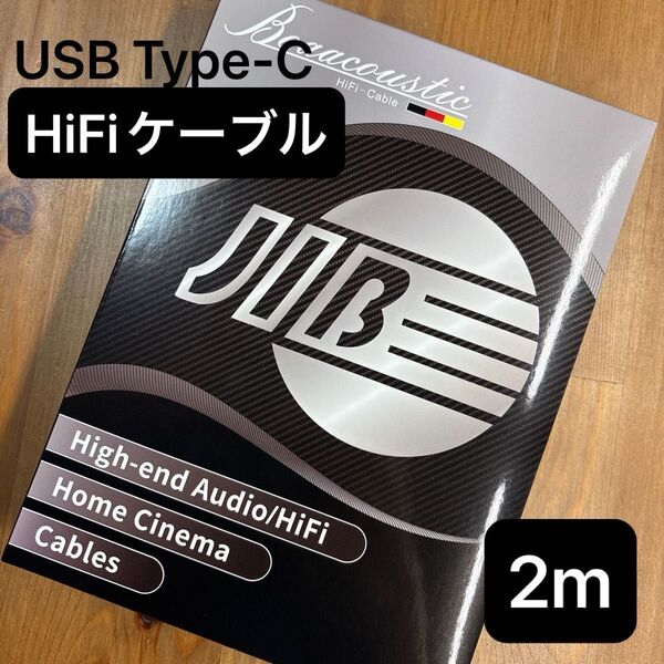 HiFiケーブル 2m USBタイプC