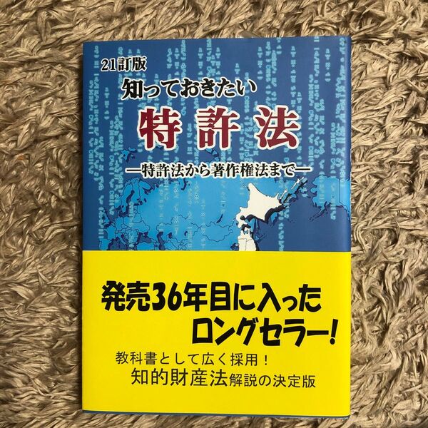 知っておきたい特許法 特許法から著作権法まで