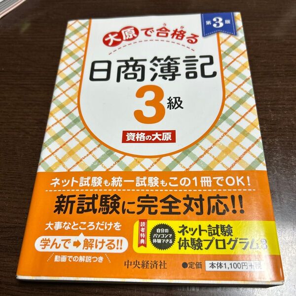 価格交渉受付中、ご相談下さい♪大原で合格(うか)る日商簿記3級 (第3版) 資格の大原/著