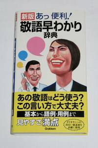 あっ便利！ 敬語早わかり辞典★GAKKEN 学習研究社