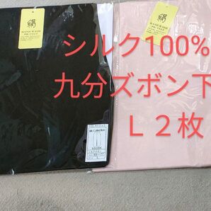 シルク100% 九分ズボン下 L 2枚