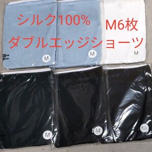 シルク100% ダブル エッジ ショーツ M 6枚