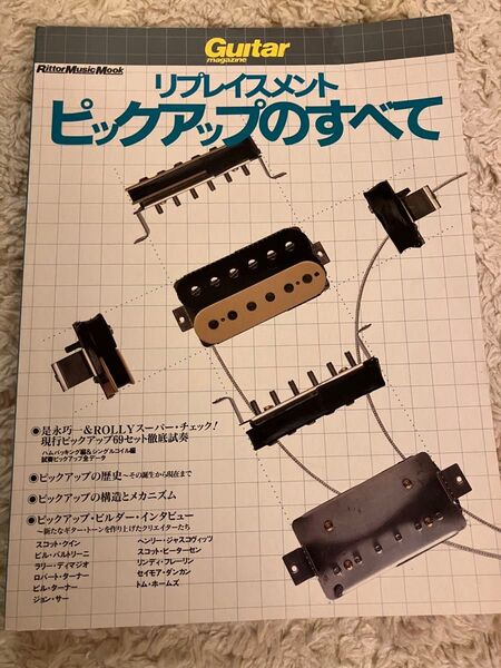 リプレイスメント ピックアップのすべて Guitar magazine